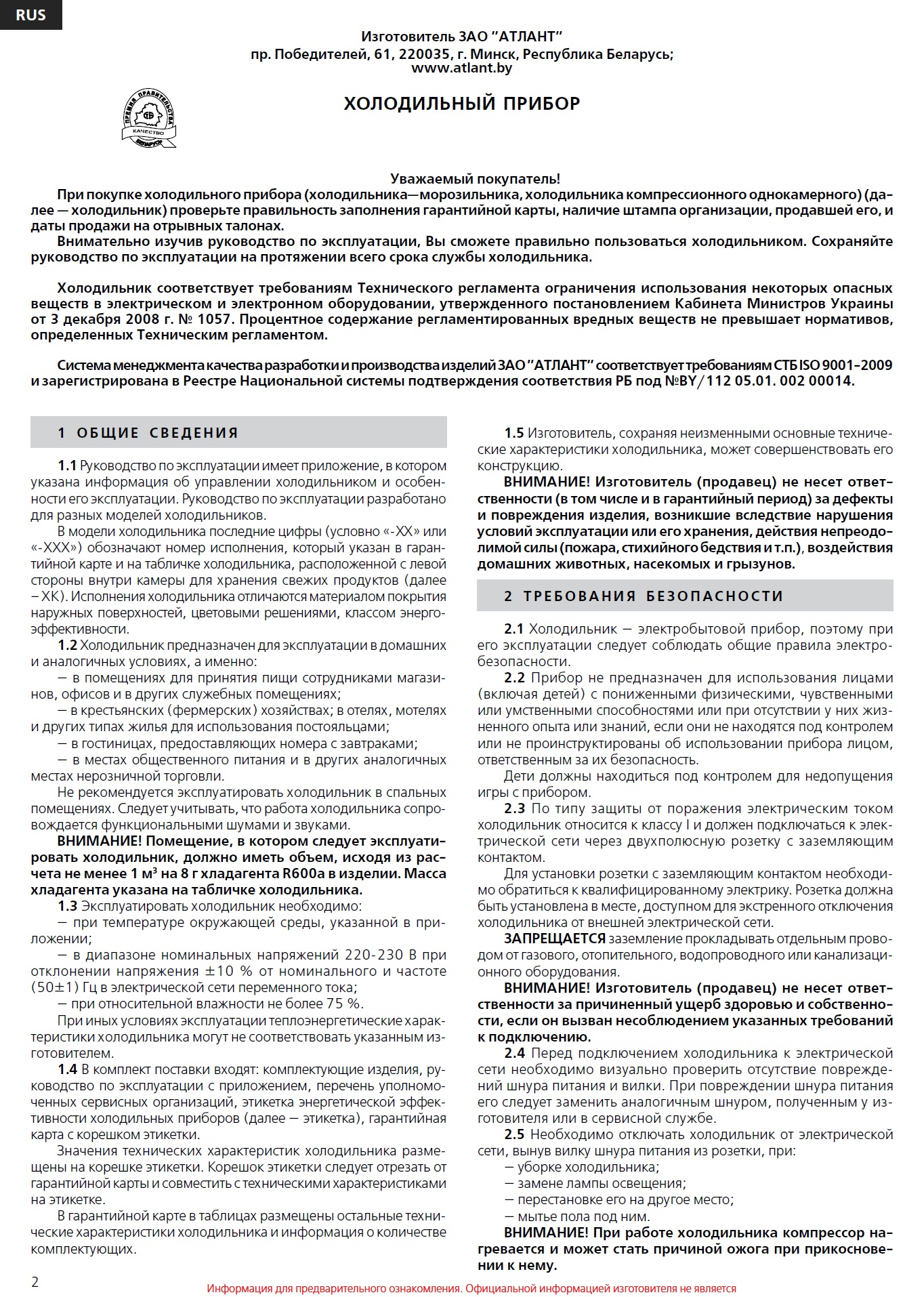 Прокат холодильника МХ-2822 инструкция стр 2