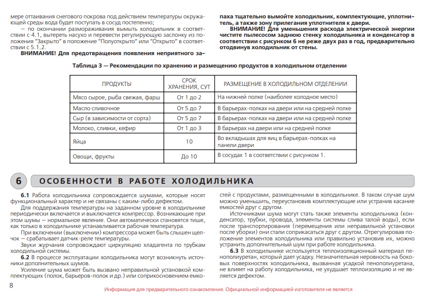 Прокат холодильника МХ-365 инструкция стр 8